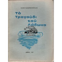 ΤΟ ΤΡΑΓΟΥΔΙ ΤΟΥ ΛΑΔΩΝΑ